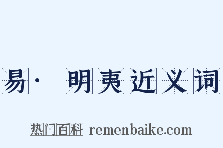 易·明夷近义词是什么意思的图片